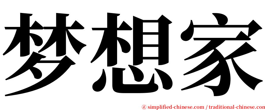 梦想家 serif font