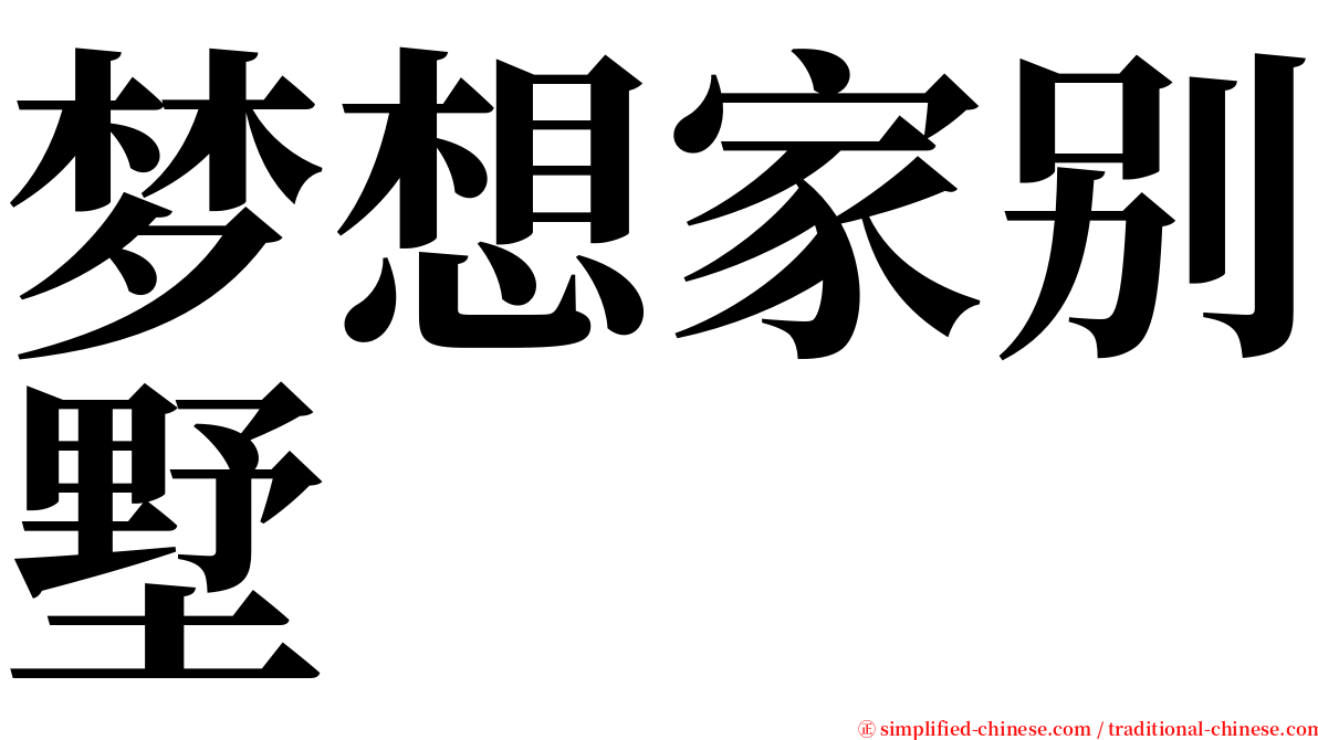 梦想家别墅 serif font