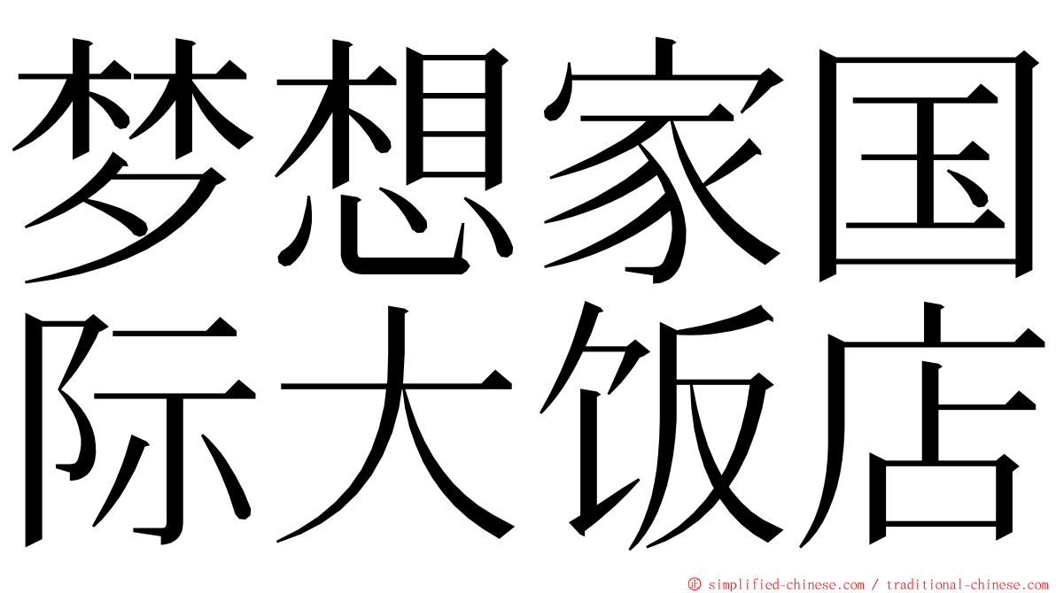 梦想家国际大饭店 ming font