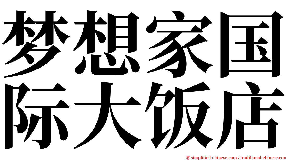 梦想家国际大饭店 serif font