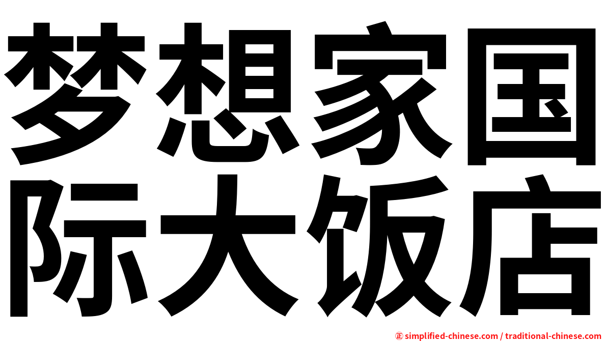 梦想家国际大饭店