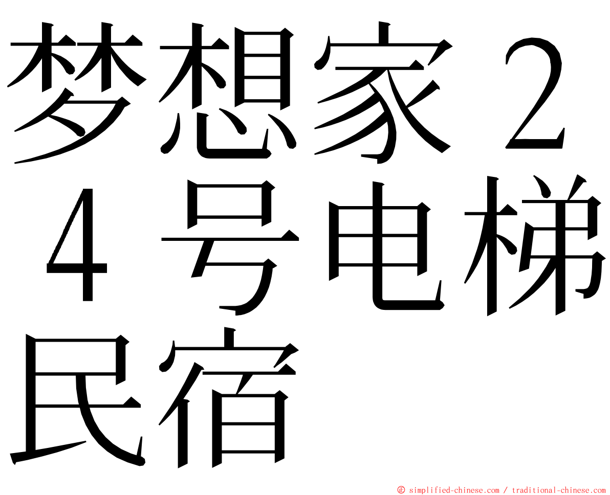 梦想家２４号电梯民宿 ming font