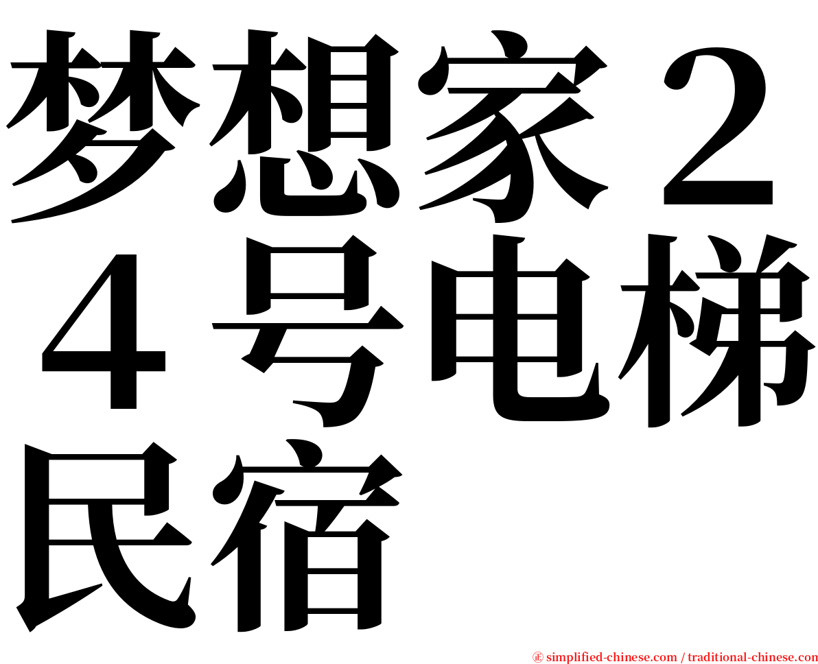 梦想家２４号电梯民宿 serif font