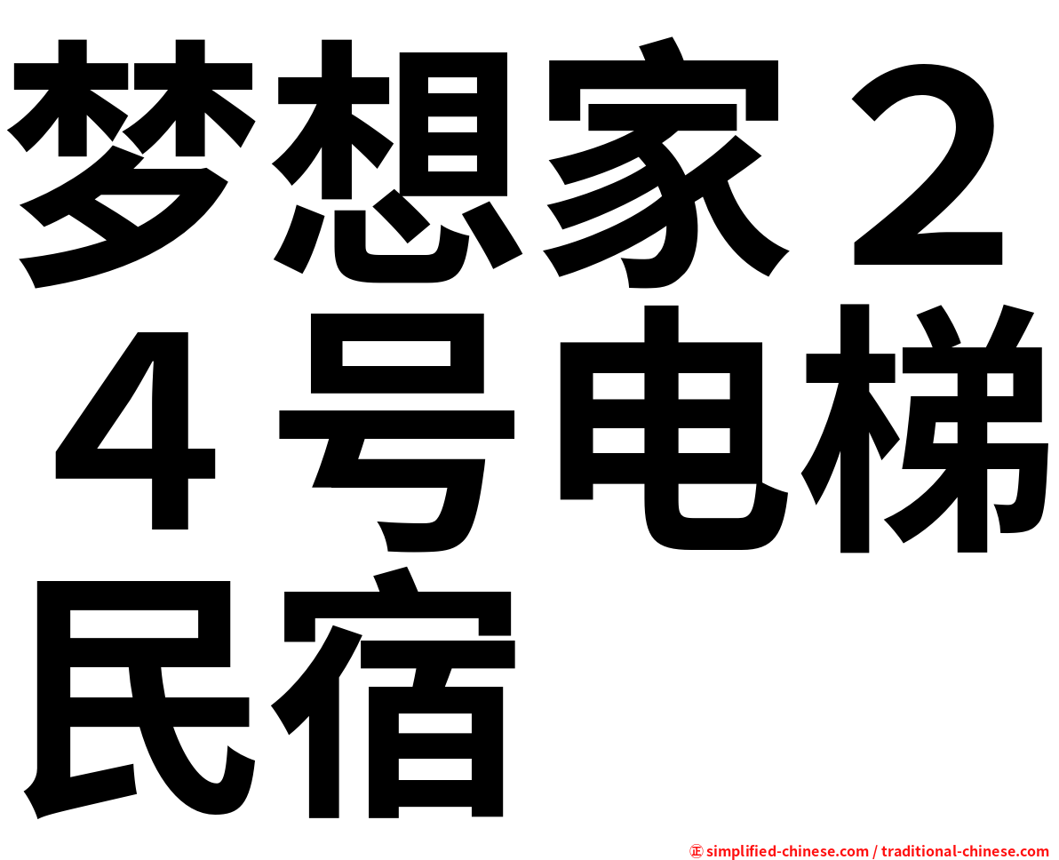 梦想家２４号电梯民宿