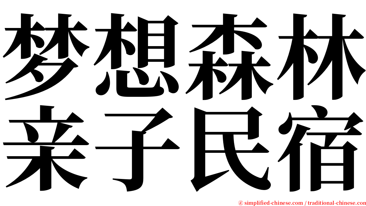 梦想森林亲子民宿 serif font