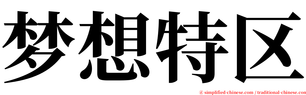 梦想特区 serif font