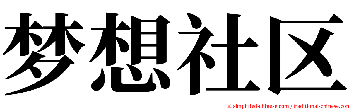 梦想社区 serif font