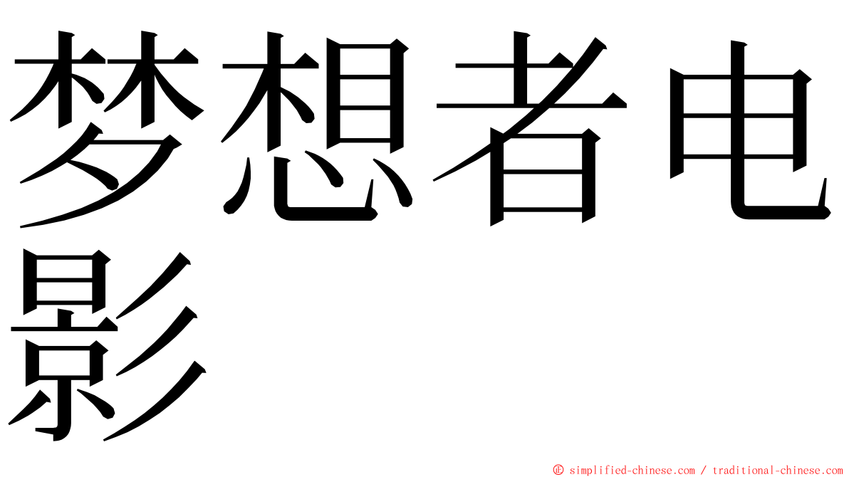 梦想者电影 ming font