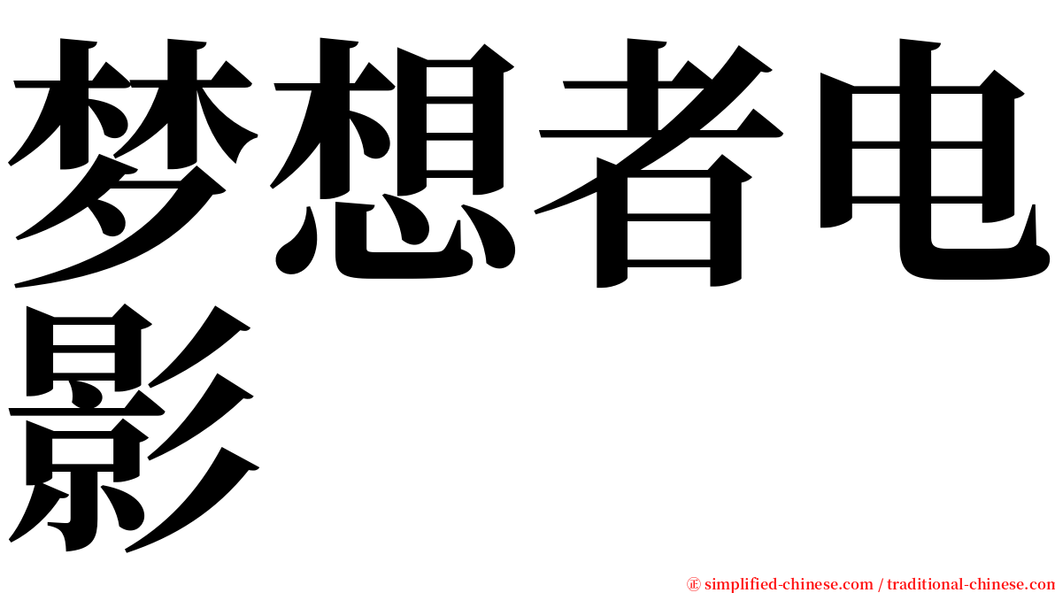 梦想者电影 serif font