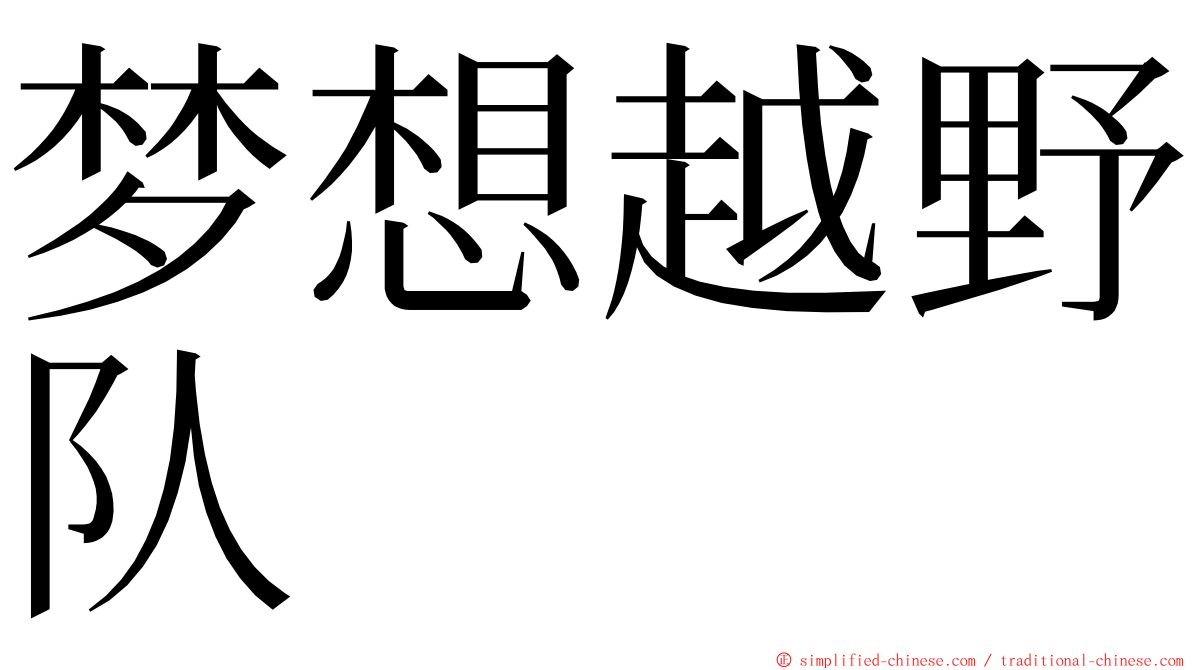 梦想越野队 ming font