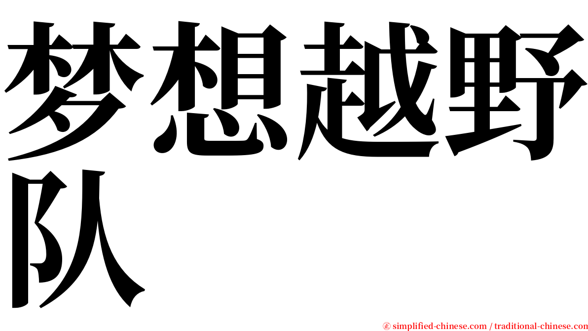 梦想越野队 serif font