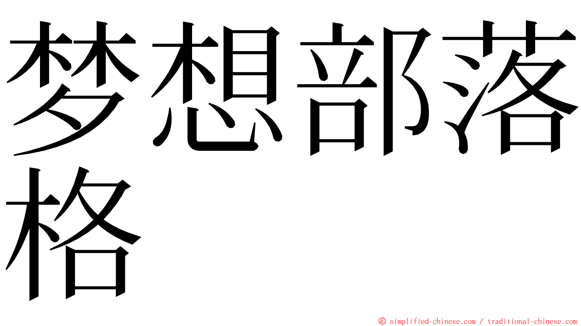 梦想部落格 ming font