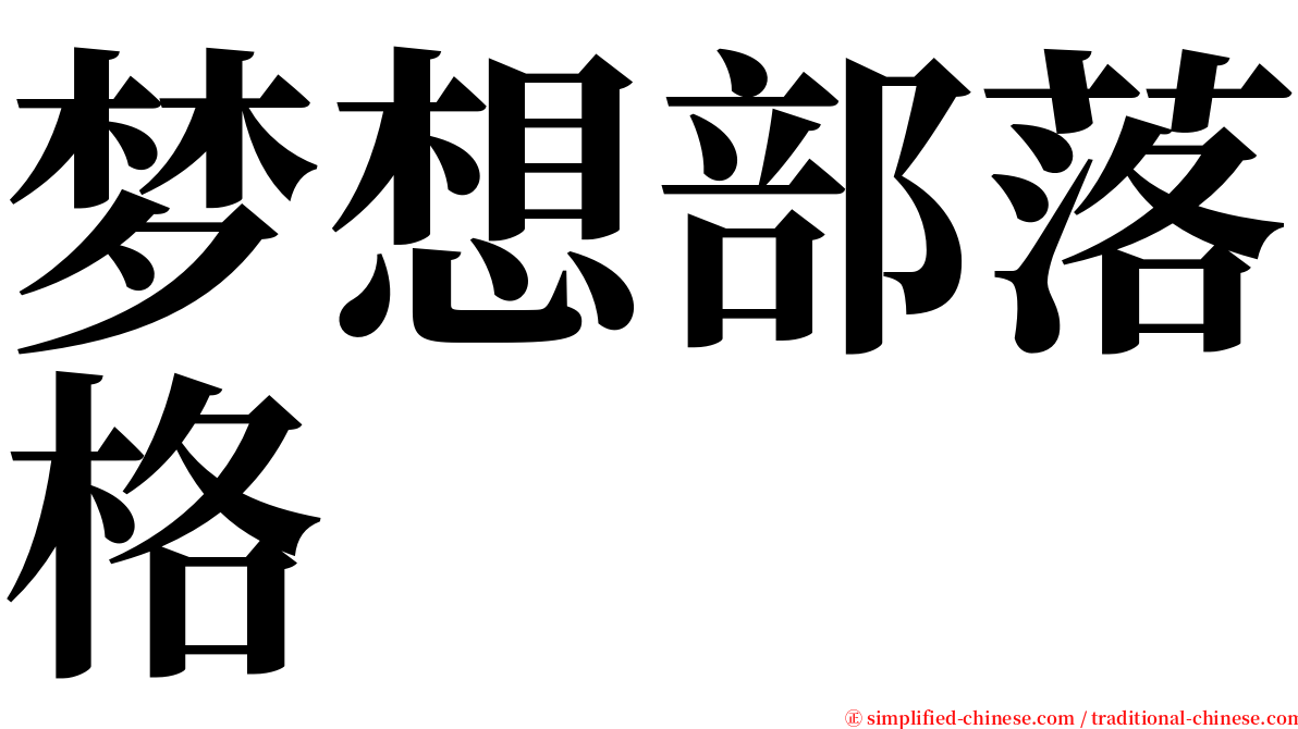 梦想部落格 serif font