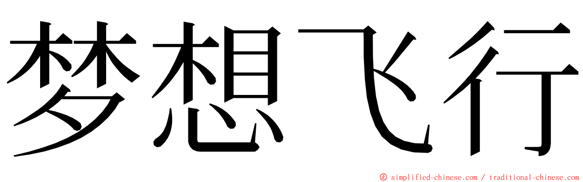 梦想飞行 ming font