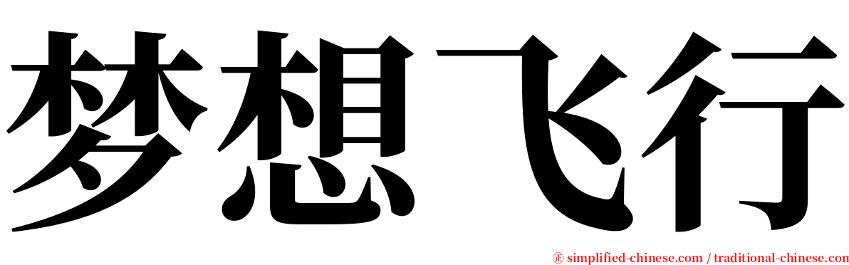 梦想飞行 serif font