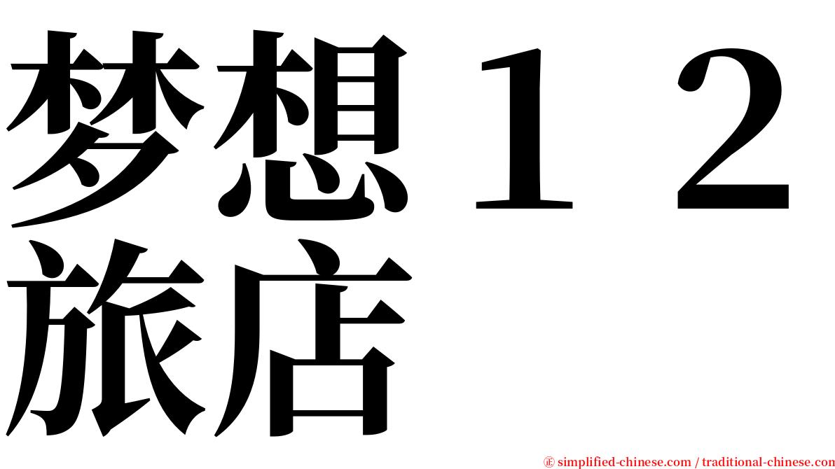 梦想１２旅店 serif font