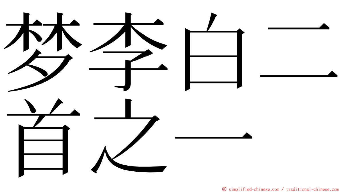 梦李白二首之一 ming font