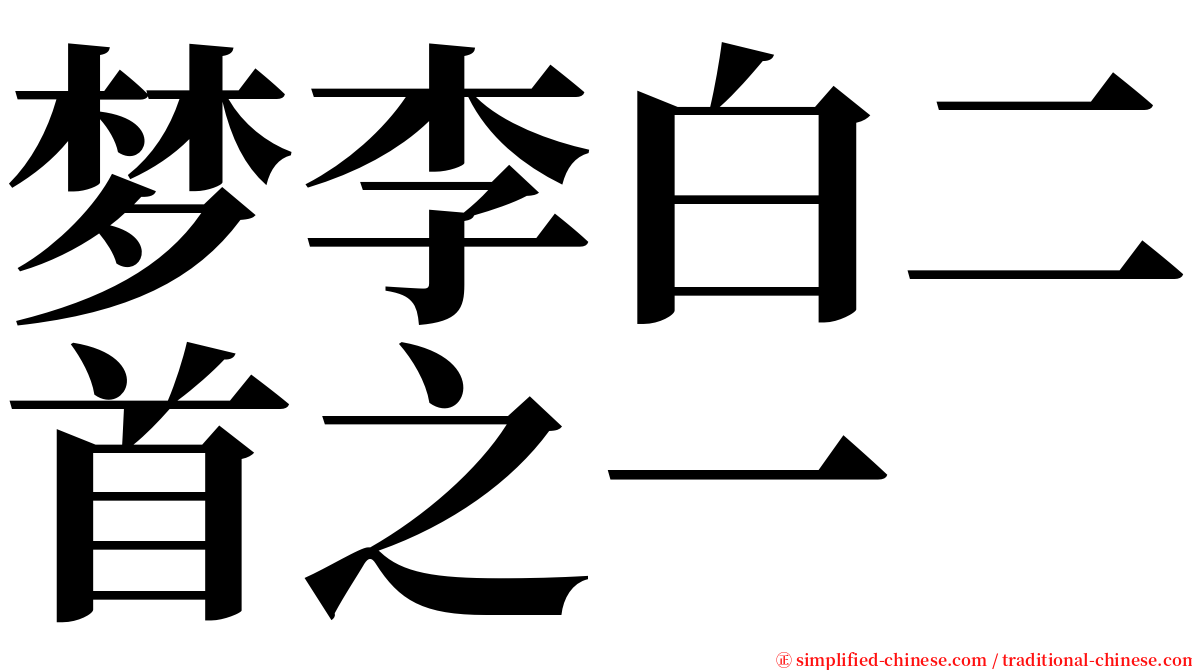 梦李白二首之一 serif font