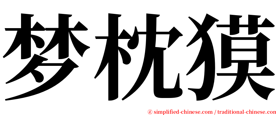 梦枕獏 serif font