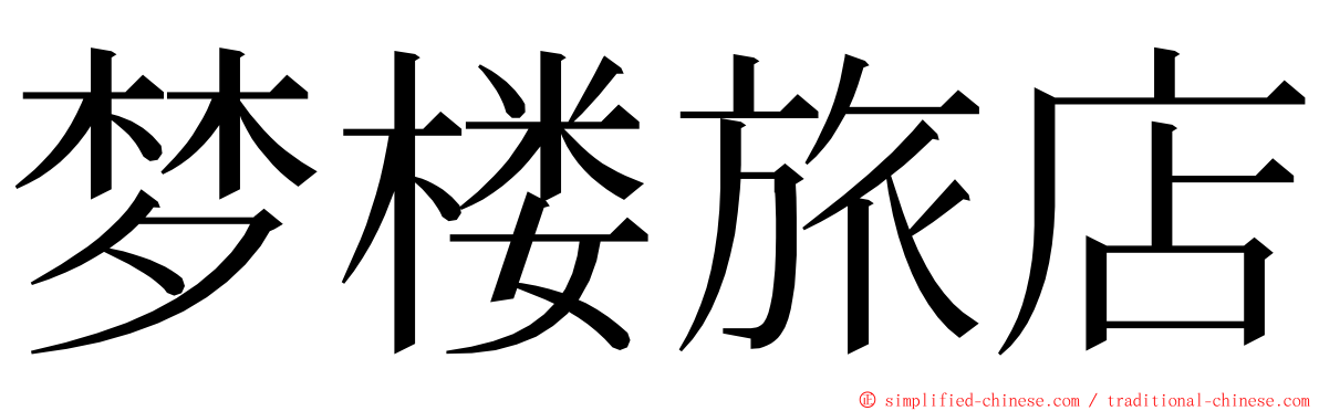 梦楼旅店 ming font