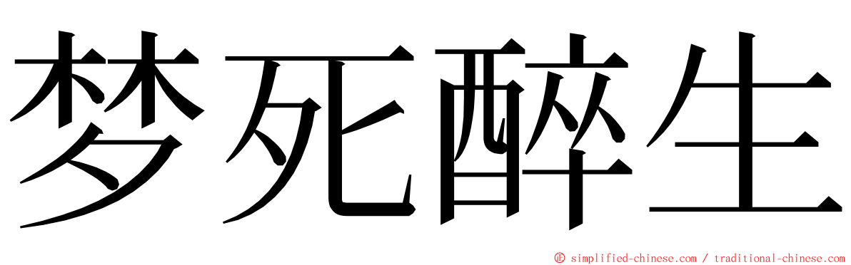 梦死醉生 ming font