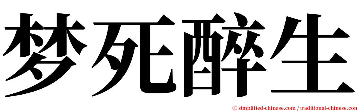 梦死醉生 serif font