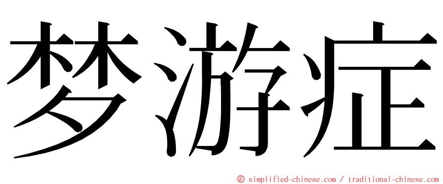 梦游症 ming font