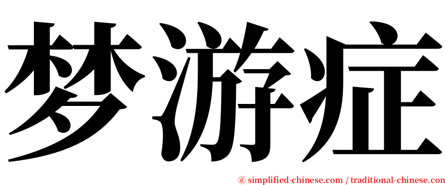 梦游症 serif font