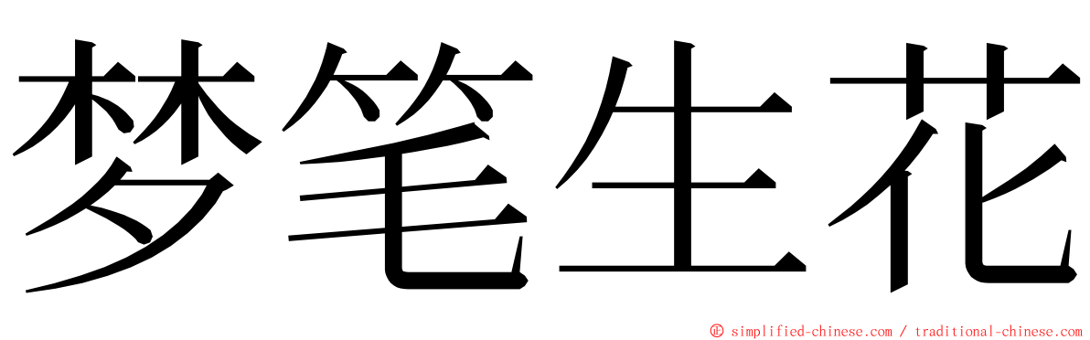 梦笔生花 ming font