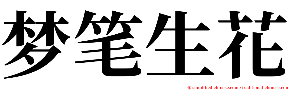 梦笔生花 serif font