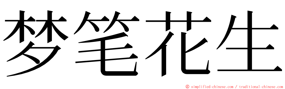 梦笔花生 ming font