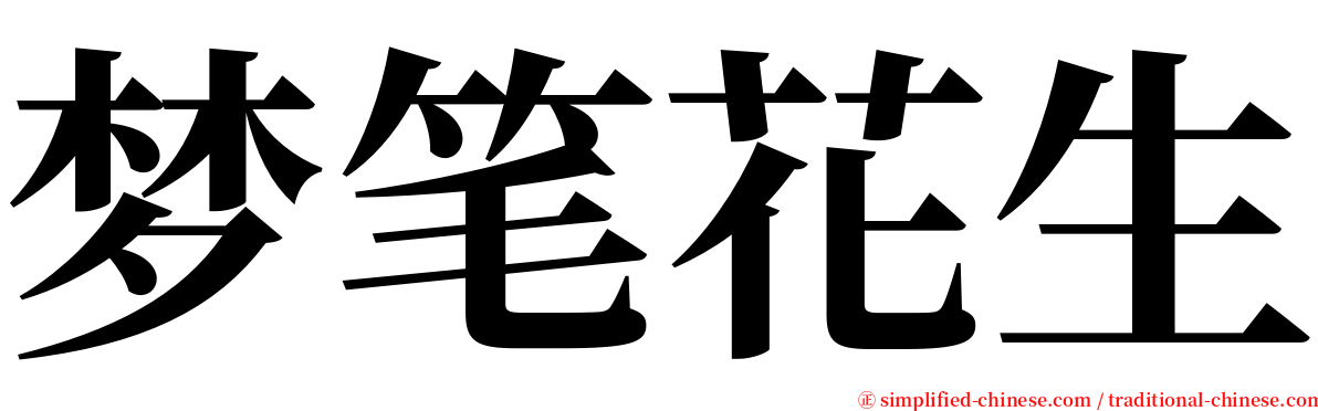 梦笔花生 serif font