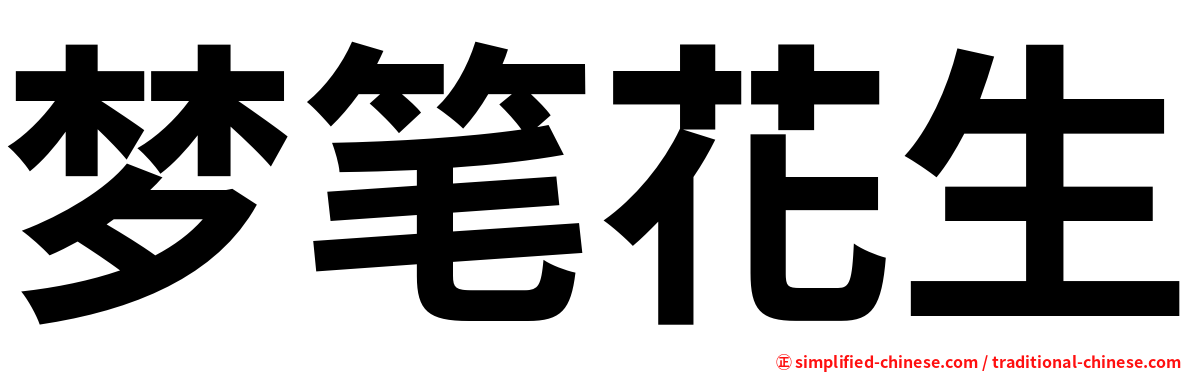 梦笔花生