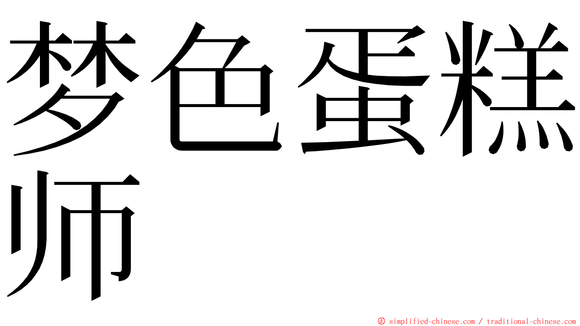 梦色蛋糕师 ming font