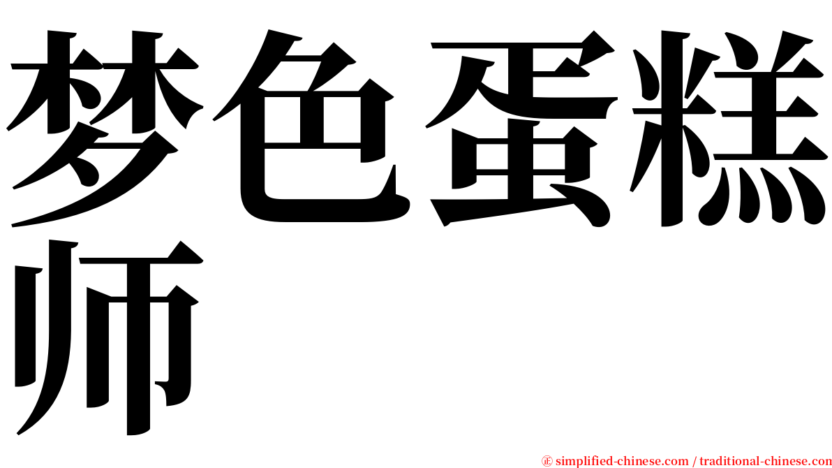 梦色蛋糕师 serif font