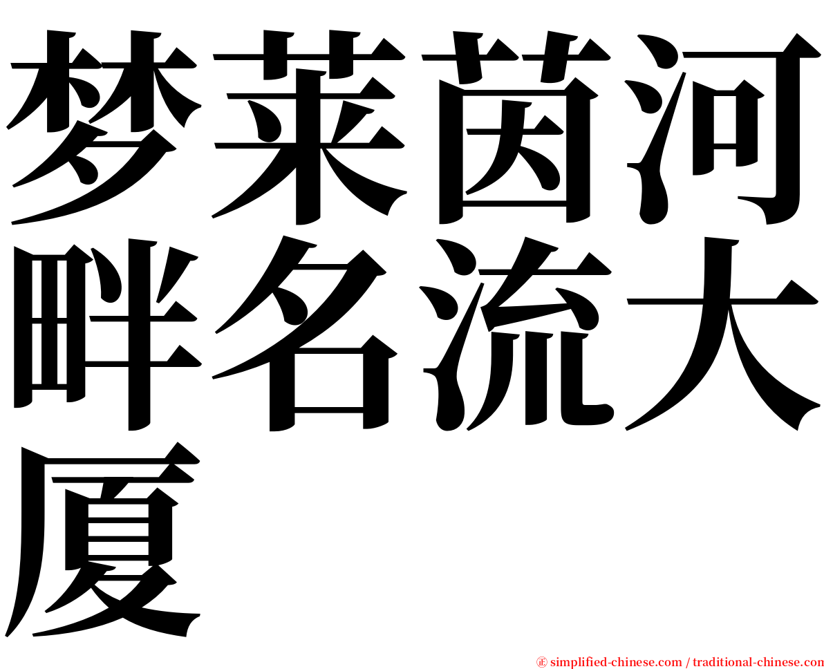 梦莱茵河畔名流大厦 serif font