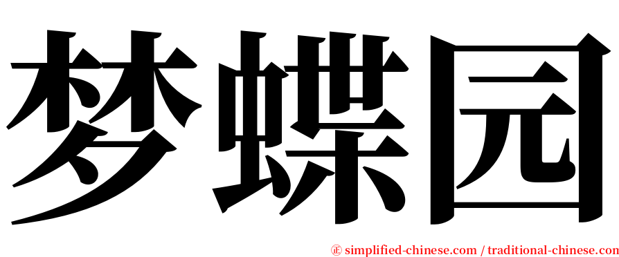 梦蝶园 serif font