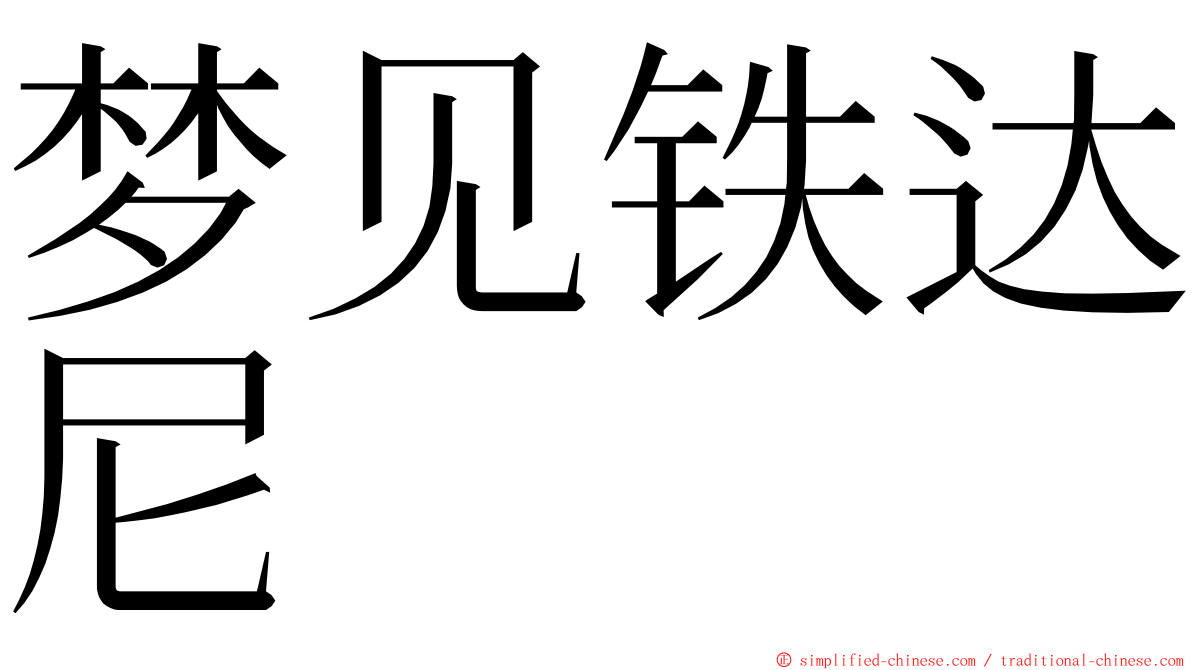 梦见铁达尼 ming font