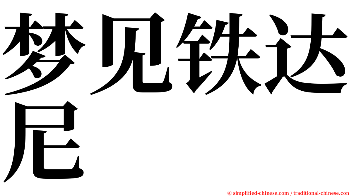 梦见铁达尼 serif font