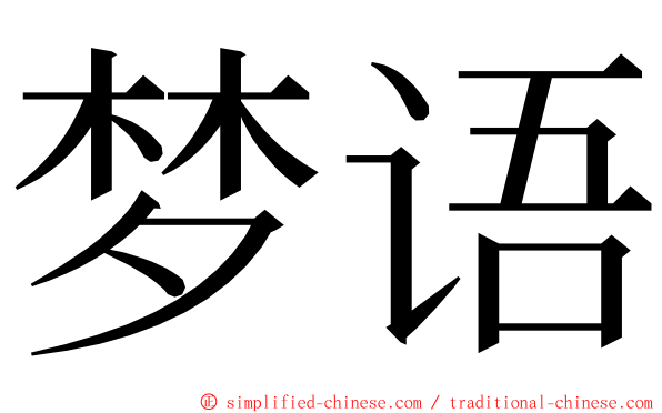 梦语 ming font