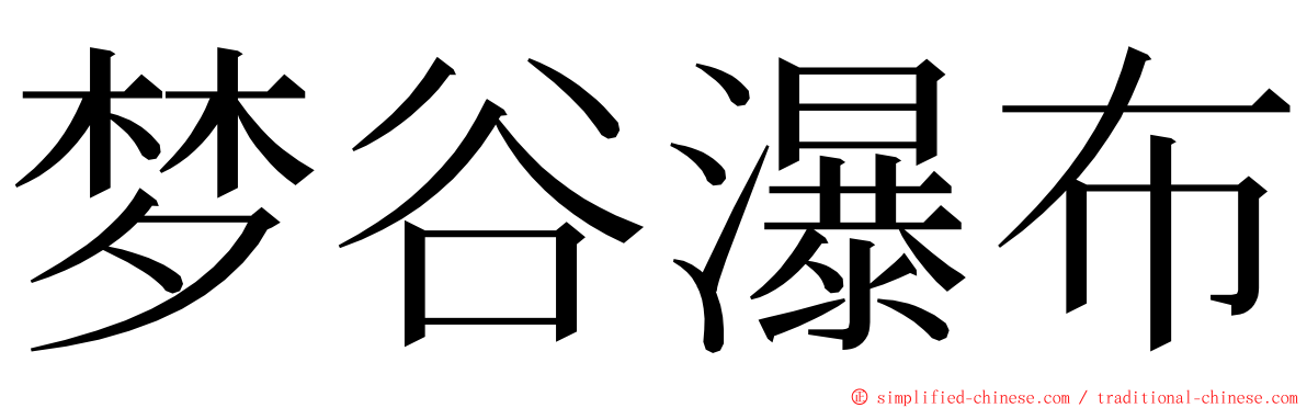 梦谷瀑布 ming font