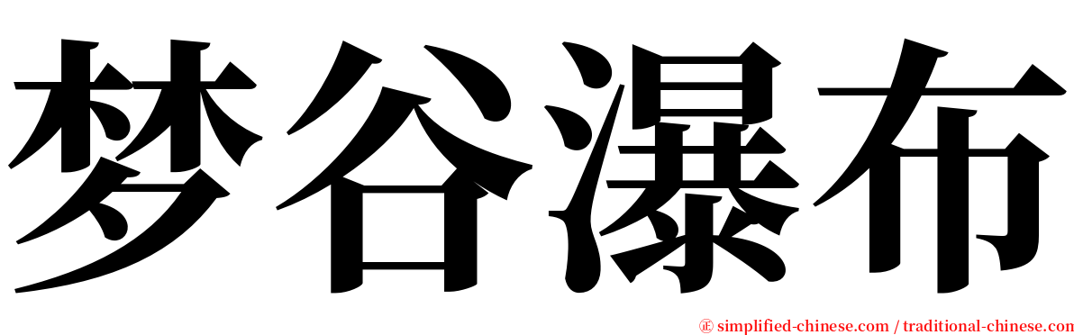 梦谷瀑布 serif font