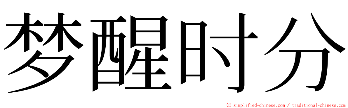 梦醒时分 ming font