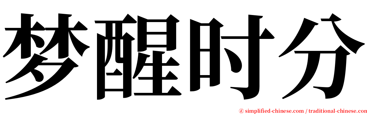 梦醒时分 serif font