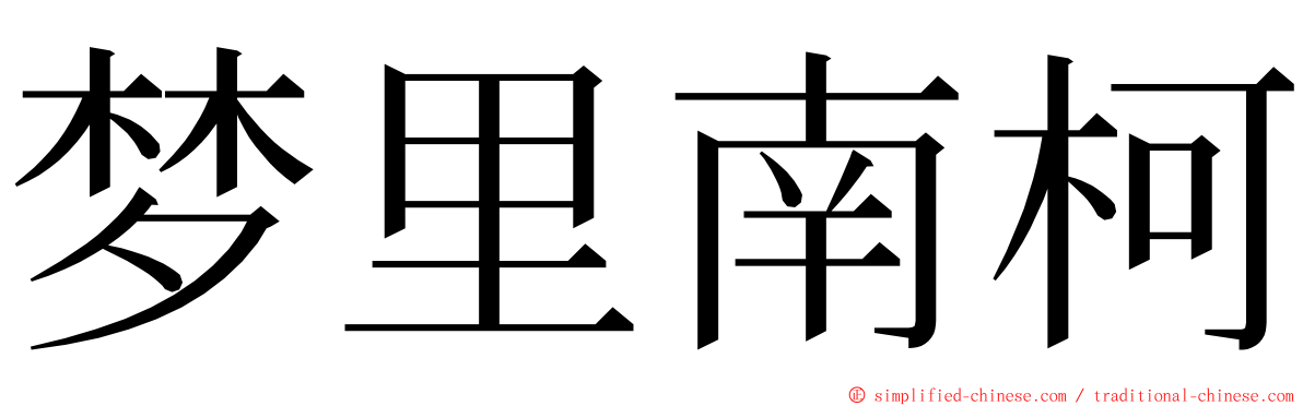 梦里南柯 ming font