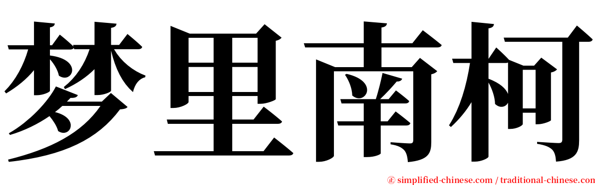 梦里南柯 serif font