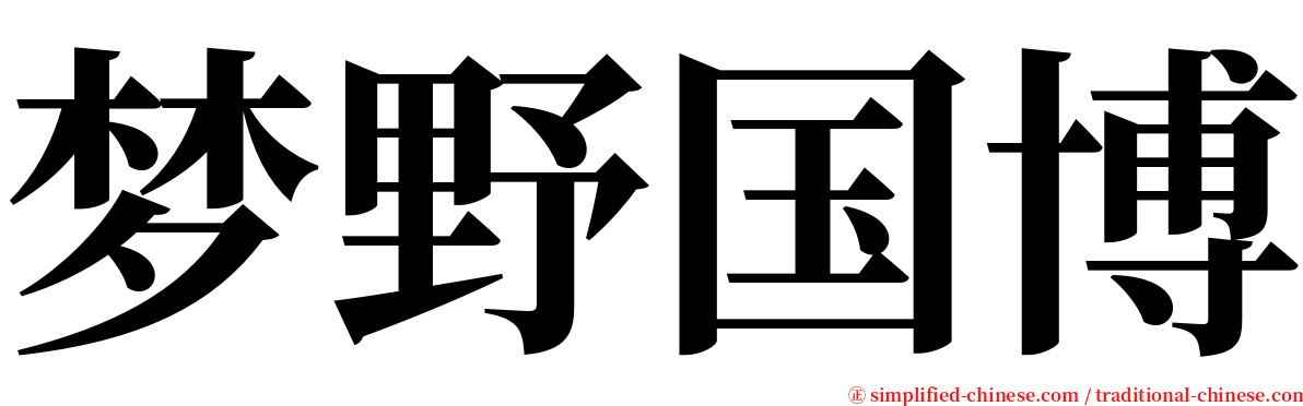 梦野国博 serif font