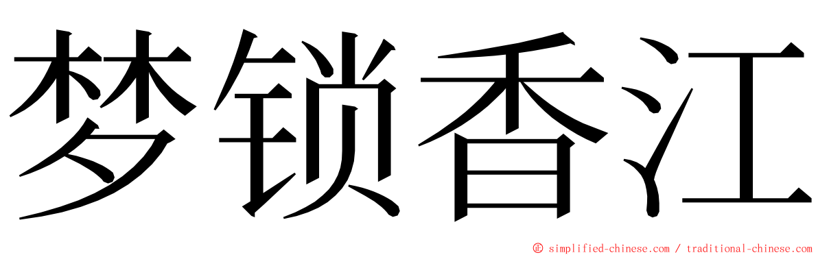 梦锁香江 ming font