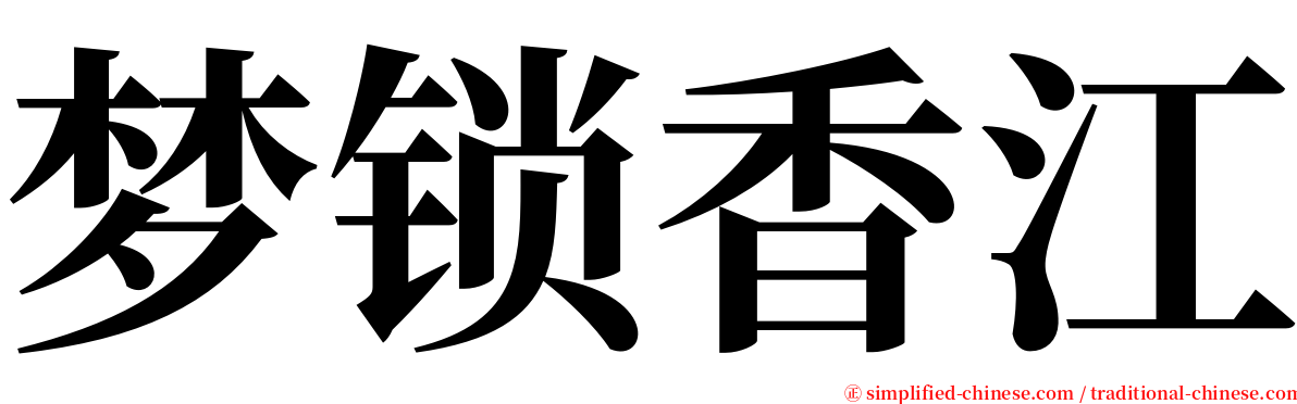 梦锁香江 serif font