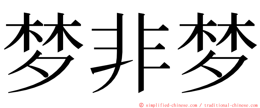 梦非梦 ming font